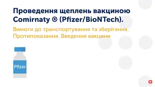 2.2 Проведення щеплень вакциною Comirnaty ® (Pfizer/BioNTech).