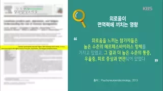 생로병사의 비밀 - 외로움이 면역력에 끼치는 영향.20170524