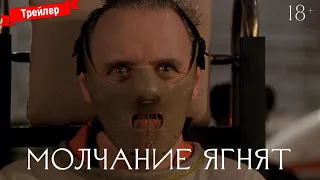 Молчание ягнят - трейлер