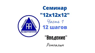 02. Введение. Ромпалыч. Семинар 12х12х12. Часть 1. 12 шагов