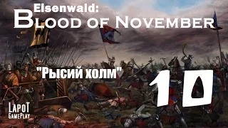 Eisenwald: Blood of November. "Рысий холм"