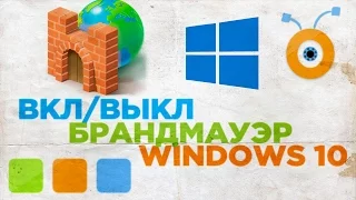 Как Включить или Выключить Брандмауэр в Windows 10