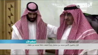 العاهل السعودي يعّين الامير محمد بن سلمان ولياً للعهد... ومحمد بن نايف يبايع