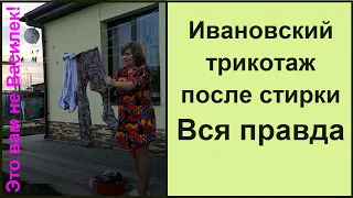 Ивановский трикотаж после стирки// Честный обзор// Это вам не Василек