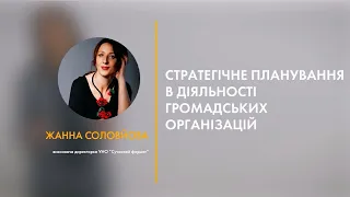 Стратегічне планування. Жанна Соловйова