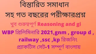 #Reasoning #Practice Set -1 in Bengali for #WBP Preliminary Exam #Rail (NTPC, Gr D)#gnm #WBCS Etc