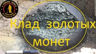 Неожиданный клад золота в заброшенной деревне