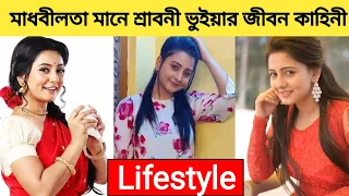Srabani Bhuniya Lifestyle 2022 / Madhobilota Serial Actress Srabani Bhunia Biography/Just lifestyle
