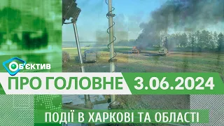 Події в Харкові та області 3 червня| МГ«Об’єктив»