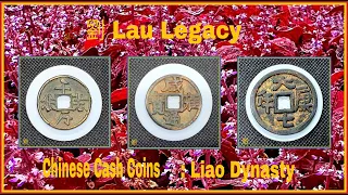 劉 Lau Legacy :   古錢幣 遼 Chinese Cash Coin. Rare Coins from Liao Dynasty 907 - 1125.