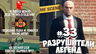 GTA 5 - РАЗРУШИТЕЛИ ЛЕГЕНД #33