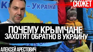 Почему крымчане захотят обратно в Украину. Алексей Арестович и Игорь Симоненко