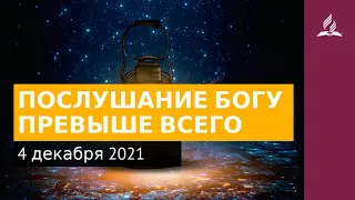 4 декабря 2021. ПОСЛУШАНИЕ БОГУ ПРЕВЫШЕ ВСЕГО. Ты возжигаешь светильник мой, Господи | Адвентисты