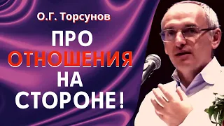 О.Г. Торсунов лекции. Что делать с ребёнком от любовницы?