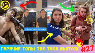 Лучшие Приколы из Тик Ток [2020] Выпуск #27 😎 Угарные Вайны 😎 TIK TOK ВИДЕО 😎 ЧУДИКИ ИЗ ТИК ТОК