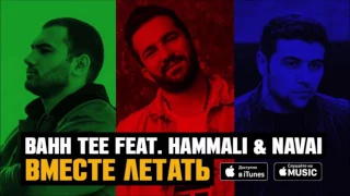 Bahh Tee feat. HammAli Navai – Вместе летать (Breezwell & Akoros Official Remix) 2017