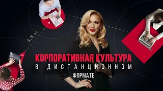 Особенности построения корпоративной культуры на удаленке. Бизнес психология. Кристина Кудрявцева