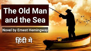 The Old Man and the Sea by Ernest Hemingway in Hindi | summary | Novel | audiobook | Literature