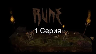 Доля викингская [Rune Classic] #1