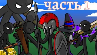 играю в stick  war legacy часть 1