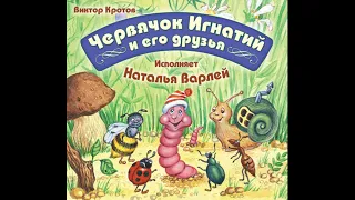 ❇️ Виктор Кротов - Червячок Игнатий и его друзья ❇️ Часть 1