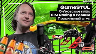 GameSTUL / Оч*ковское п**о / SIM Racing в России / Правильный стул / Интернет / Бизнес – Сток Шоу