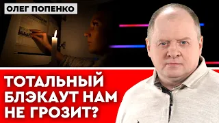 ОЛЕГ ПОПЕНКО. Во многих украинских городах не будет электроэнергии.