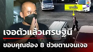 "จ่าเด่น" ขอบคุณช่อง 8 ช่วยตามแม่จนเจอ เศรษฐินีหายตัวออกจากบ้าน | 10 มี.ค. 67 | ข่าวช่อง8