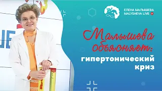 Малышева обьясняет: жизнь после гипертонического криза