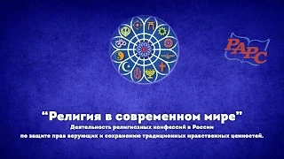 РАРС представляет: документальный фильм «Религия в современном мире»