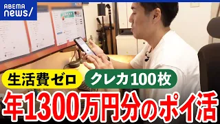 【無料】年間1300万円分のポイ活とは？生活費はゼロ？／タダは危険すぎる…騙された当事者の体験｜アベプラ