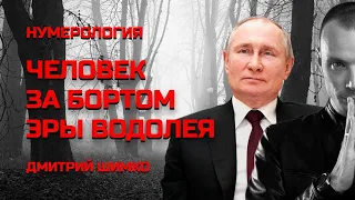 ВЛАДИМИР ПУТИН / ГОРОСКОП / ДМИТРИЙ ШИМКО