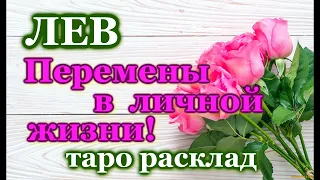 ЛЕВ ♌ - ТАРО ПРОГНОЗ ГАДАНИЕ - ПЕРЕМЕНЫ В ЛИЧНОЙ ЖИЗНИ ДО КОНЦА 2023 ГОДА / ♌ LEO - PERSONAL LIFE