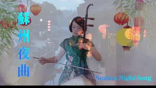 二胡「蘇州夜曲」Suzhou Night Song　Erhu Cover by Mitsuyo Naito