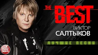 ВИКТОР САЛТЫКОВ ✮ ЛУЧШИЕ ПЕСНИ ✮ THE BEST 2023 ✮