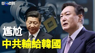 中共這一項被韓國遠超 對台灣下手卻暴露困境；大量中國富豪湧入新加坡 當地人叫苦；中立？中方在烏克蘭擊劍選手前露馬腳   主播：黃曉翔 紫君 【希望之聲粵語頻道-每日要聞】(中文字幕)