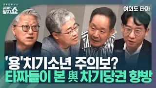 [여의도 타짜] 용산의 개입 있을까...與 원내대표 선거, 전당대회의 향방은? / 타짜들이 본 영수회담과 취임 2주년 기자회견 예측 I 김태현의 정치쇼 240425목