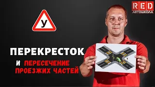 ПЕРЕКРЕСТОК и пересечение проезжих частей - Легкая Теория с Автошколой RED