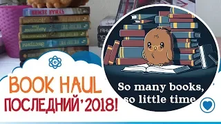 Последние книжные покупки 2018 (44 книги)