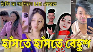 Bangla 💔 Tik Tok Videos | হাঁসি না আসলে এমবি ফেরত (পর্ব-৪৫) | Bangla Funny TikTok Video | #RS_LTD