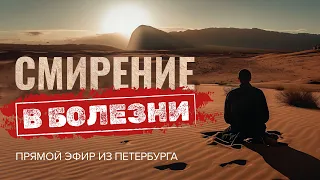 «СМИРЕНИЕ в болезни. ВЕРА в исцеление». Прямой эфир из Петербурга