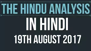 19 August 2017-The Hindu Editorial News Paper Analysis- [UPSC/ PCS/ SSC/ RBI Grade B/ IBPS]