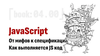 ⎡JSbook: 04.00⎦   JavaScript: От мифов к спецификации. Как выполняется JS код.