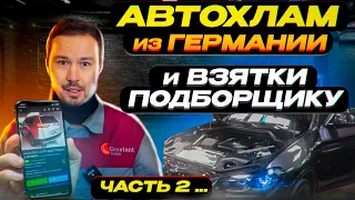 БИТЫЕ и СКРУЧЕННЫЕ! Какие автомобили привозят перекупы из Германии на продажу? Часть 2