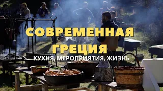 Так ли важна для греков еда - закрытое мероприятие в греческом лесу - отношение к иностранцам