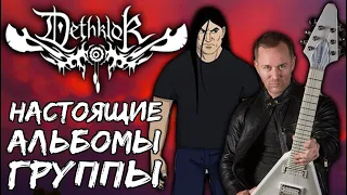 DETHKLOK - настоящие альбомы группы / Metalocalypse / Обзор от DPrize