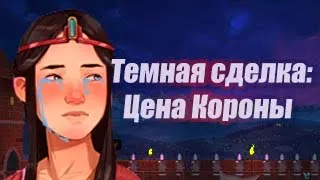 Как отстоять корону и дочь - Yes Your Grace - 2