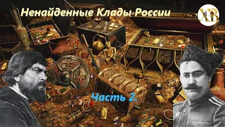 Ненайденные Клады России.Часть2.