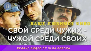 Музыкальный фрагмент  ФИЛЬМА - СВОЙ СРЕДИ ЧУЖИХ - ЧУЖОЙ СРЕДИ СВОИХ. НАШЕ КИНО.