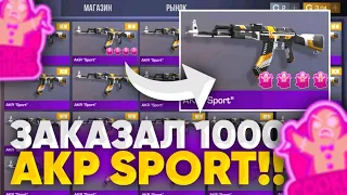 ЗАКАЗАЛ 1000 AKR SPORT И НЕ ПОВЕРИЛ ГЛАЗАМ! СЛОВИЛ С 4 ДОРОГИМИ НАКЛЕЙКАМИ В STANDOFF 2